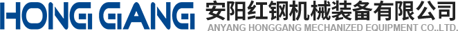 安(an)陽(yang)紅(hong)鋼(gang)機械裝備(bei)有限(xian)公司